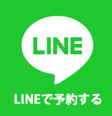 LINEで予約