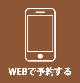 WEBで予約